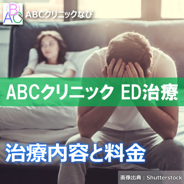 ABCクリニック ED治療