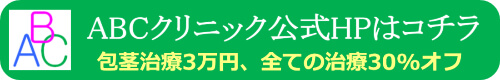 ABCクリニック公式サイト