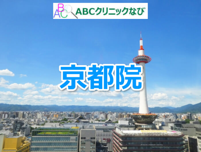 ABCクリニック 京都院 の口コミ・評判とアクセス | ABCクリニック ...