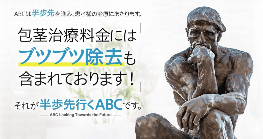 ABCクリニック ぶつぶつ（フォアダイス）除去無料オプション