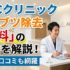 ABCクリニックのブツブツ除去｜無料の条件・方法・口コミを解説