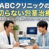 ABCクリニックの切らない治療（非切開包茎治療）のメリットと費用を解説