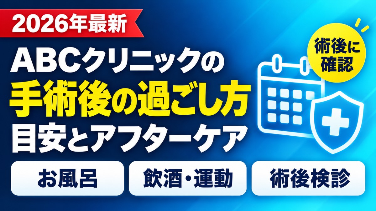 ABCクリニックの手術後の過ごし方 目安とアフターケア