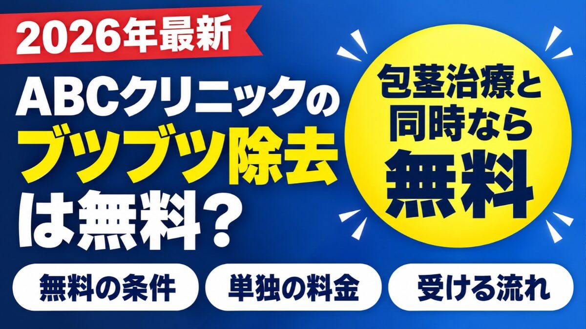 ABCクリニックのブツブツ除去は無料？包茎治療と同時なら無料