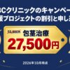 ABCクリニックのキャンペーン｜男性応援プロジェクトの割引と申し込み方法