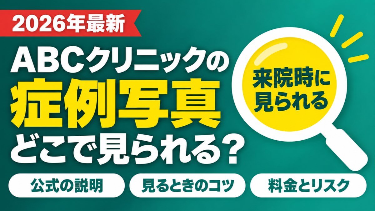 ABCクリニックの症例写真はどこで見られる?来院時に見られる