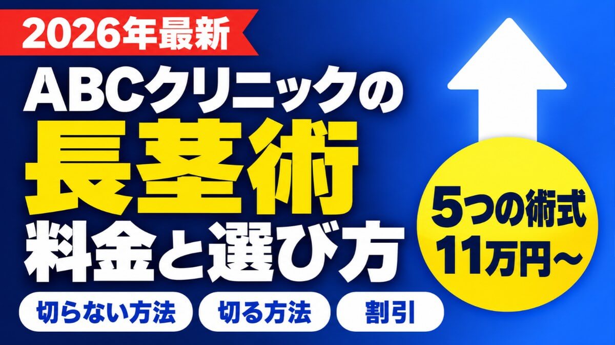 ABCクリニックの長茎術の料金と選び方