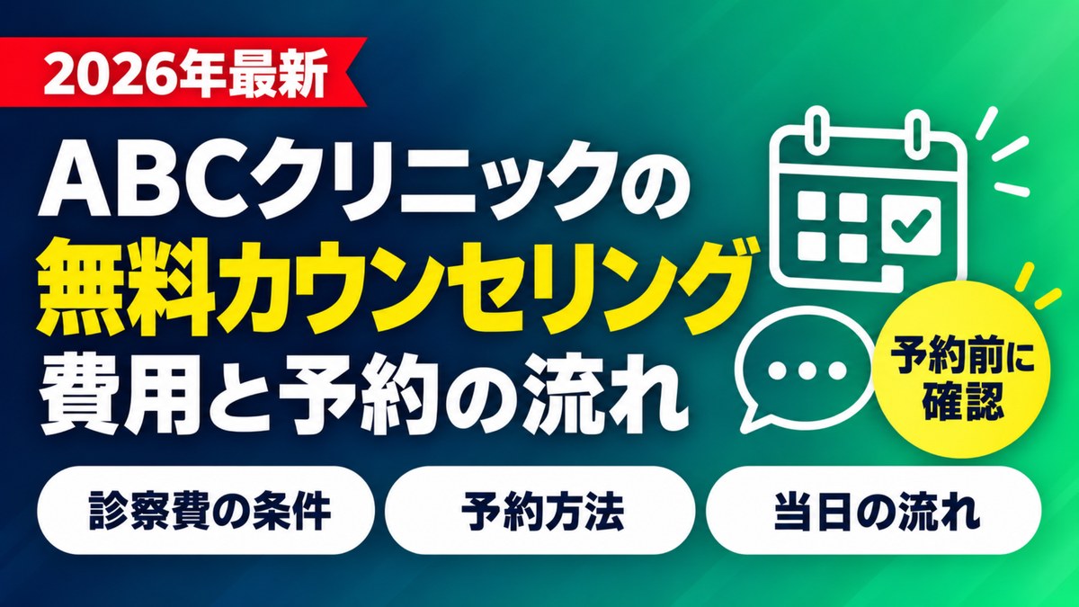 ABCクリニックの無料カウンセリング 費用と予約の流れ
