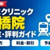 ABCクリニック船橋院の口コミ評判ガイド