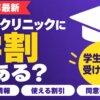 ABCクリニックに学割はある？学生が安く受ける方法