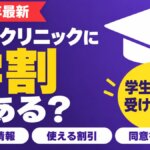 ABCクリニックに学割はある?学生が安く受ける方法
