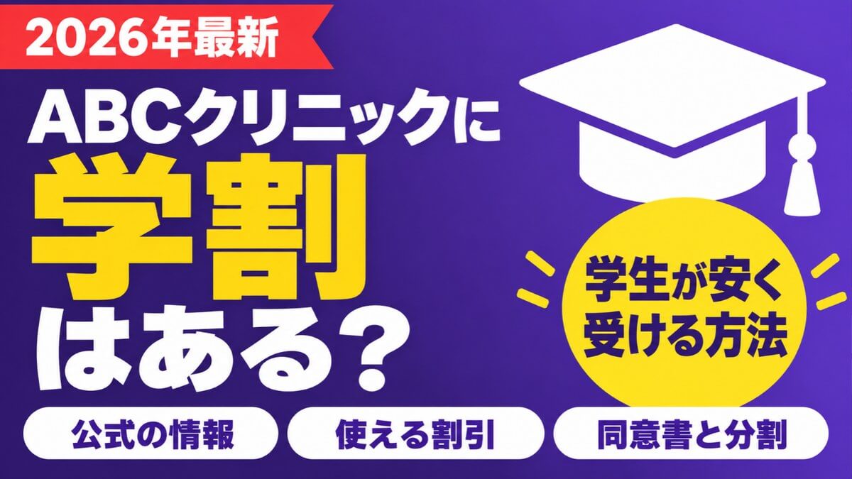 ABCクリニックに学割はある？学生が安く受ける方法