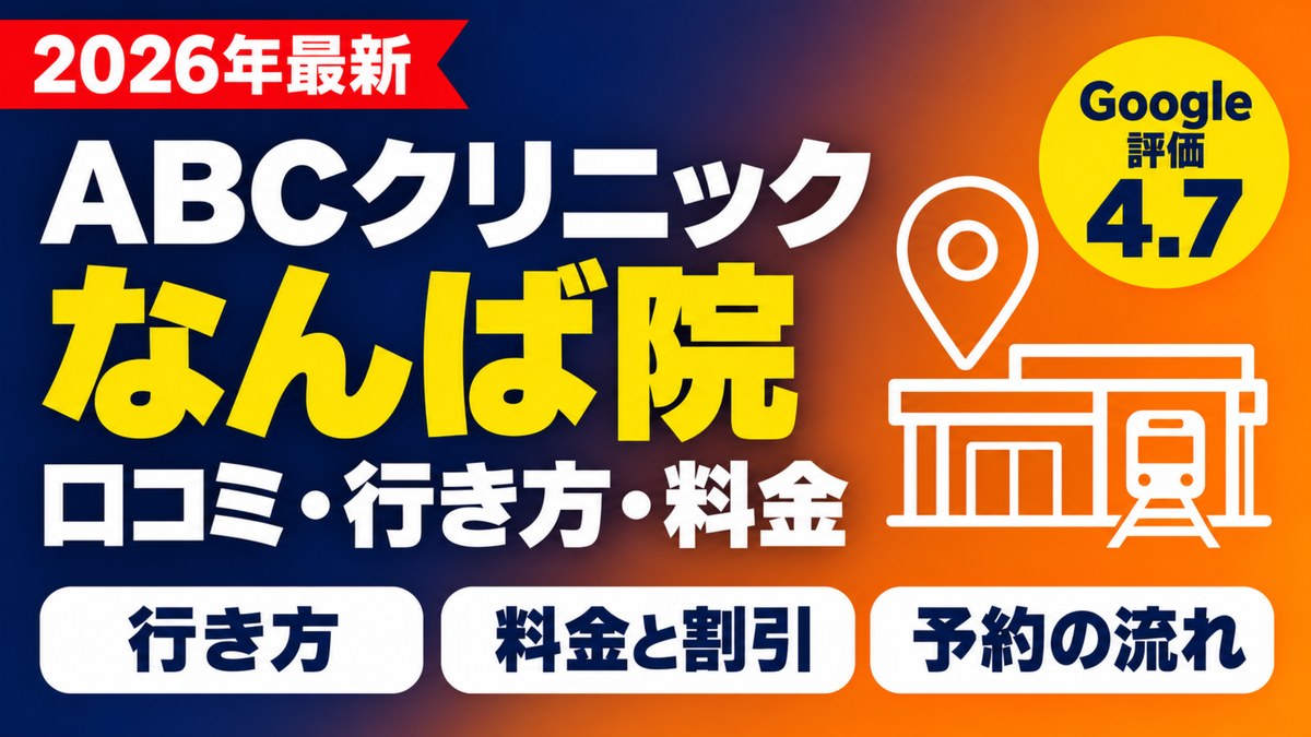 ABCクリニックなんば院の口コミ・行き方・料金