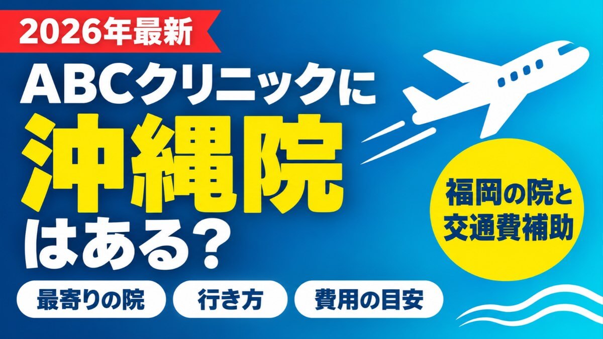 ABCクリニックに沖縄院はある?福岡の院と交通費補助