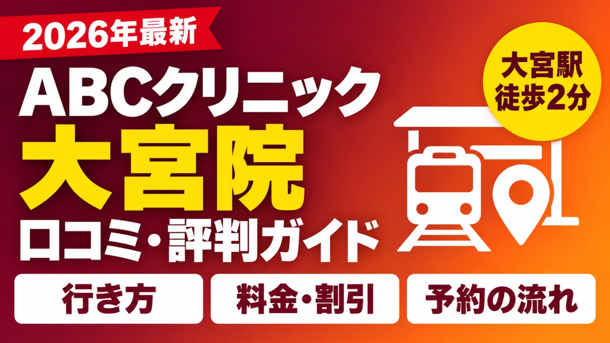 ABCクリニック大宮院の口コミ評判ガイド