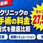 ABCクリニックの包茎手術の料金|全10術式の費用と27,500円の条件