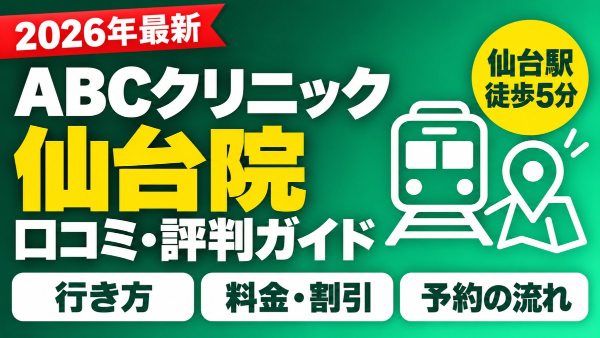 ABCクリニック仙台院の口コミ評判ガイド