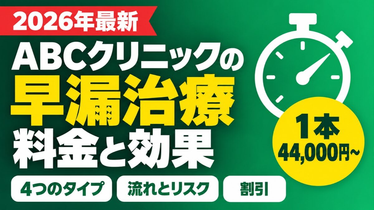 ABCクリニックの早漏防止治療の料金と効果