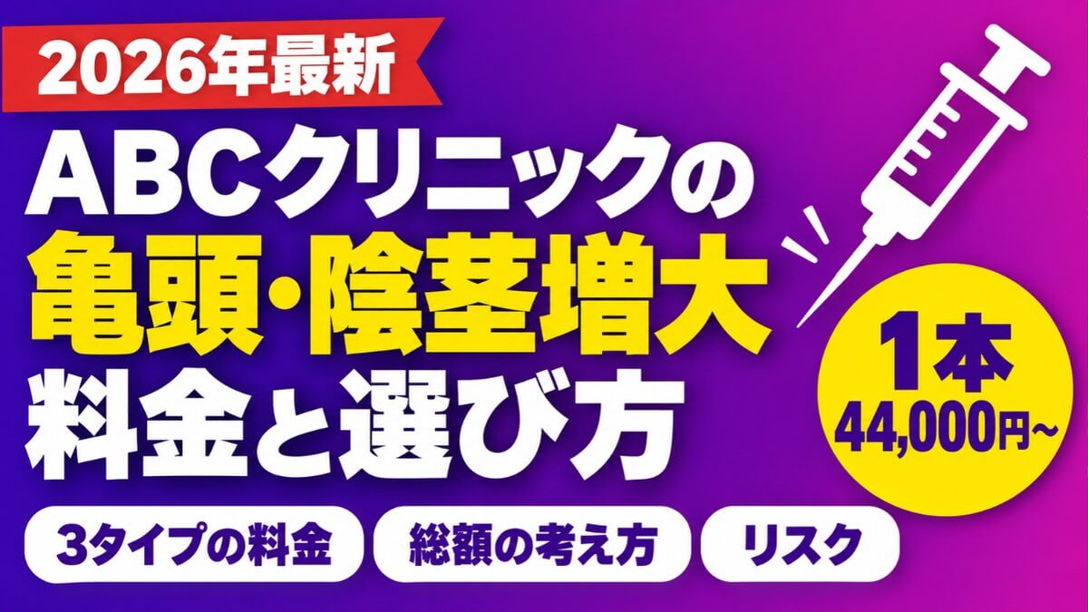 ABCクリニックの亀頭・陰茎増大術の料金と選び方